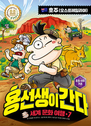 용선생이 간다 세계 문화 여행 7: 호주(양장본 Hardcover)