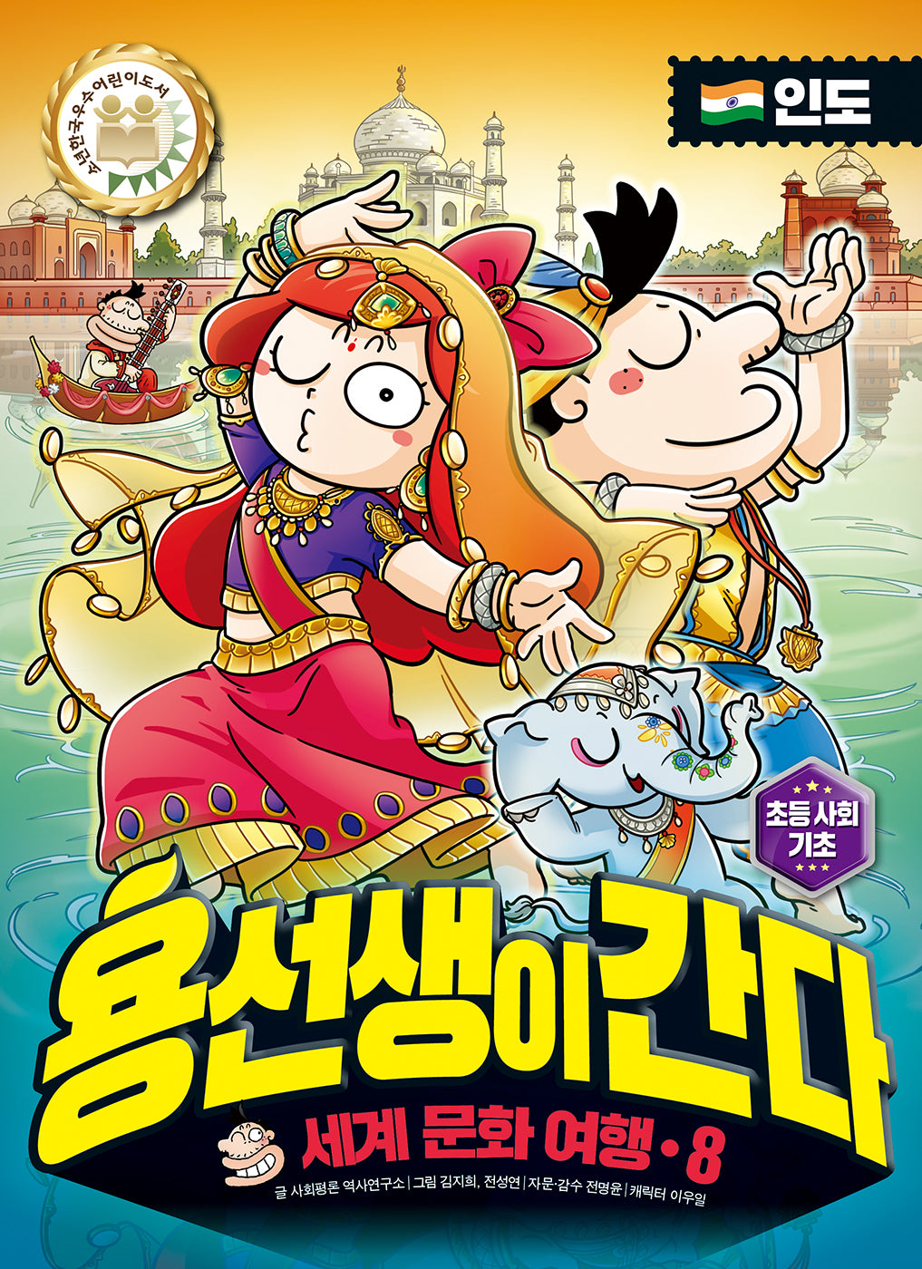 용선생이 간다 세계 문화 여행 8: 인도(양장본 Hardcover)