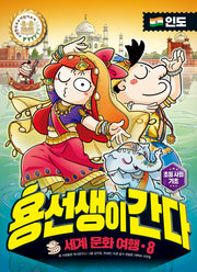 용선생이 간다 세계 문화 여행 8: 인도(양장본 Hardcover)