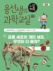 용선생의 시끌벅적 과학교실 21: 세포(양장본 Hardcover)