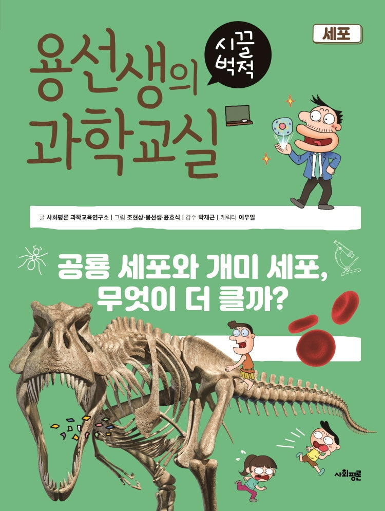 용선생의 시끌벅적 과학교실 21: 세포(양장본 Hardcover)