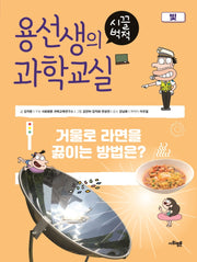 용선생의 시끌벅적 과학교실 22: 빛(양장본 Hardcover)