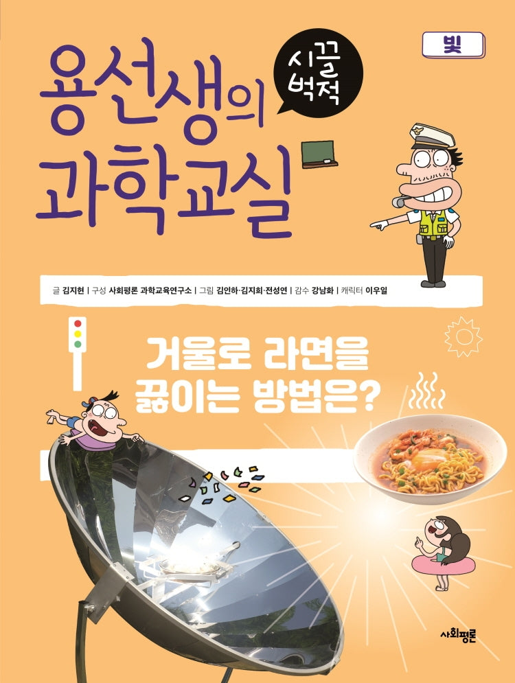 용선생의 시끌벅적 과학교실 22: 빛(양장본 Hardcover)