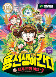 용선생이 간다 세계 문화 여행 9: 브라질(양장본 Hardcover)