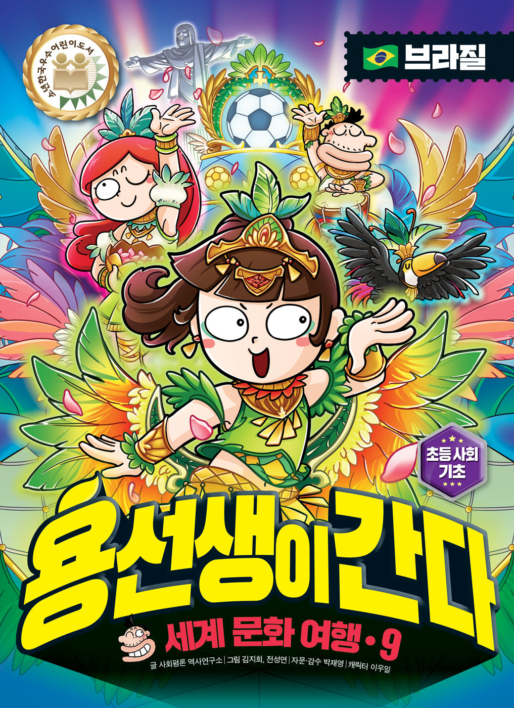 용선생이 간다 세계 문화 여행 9: 브라질(양장본 Hardcover)