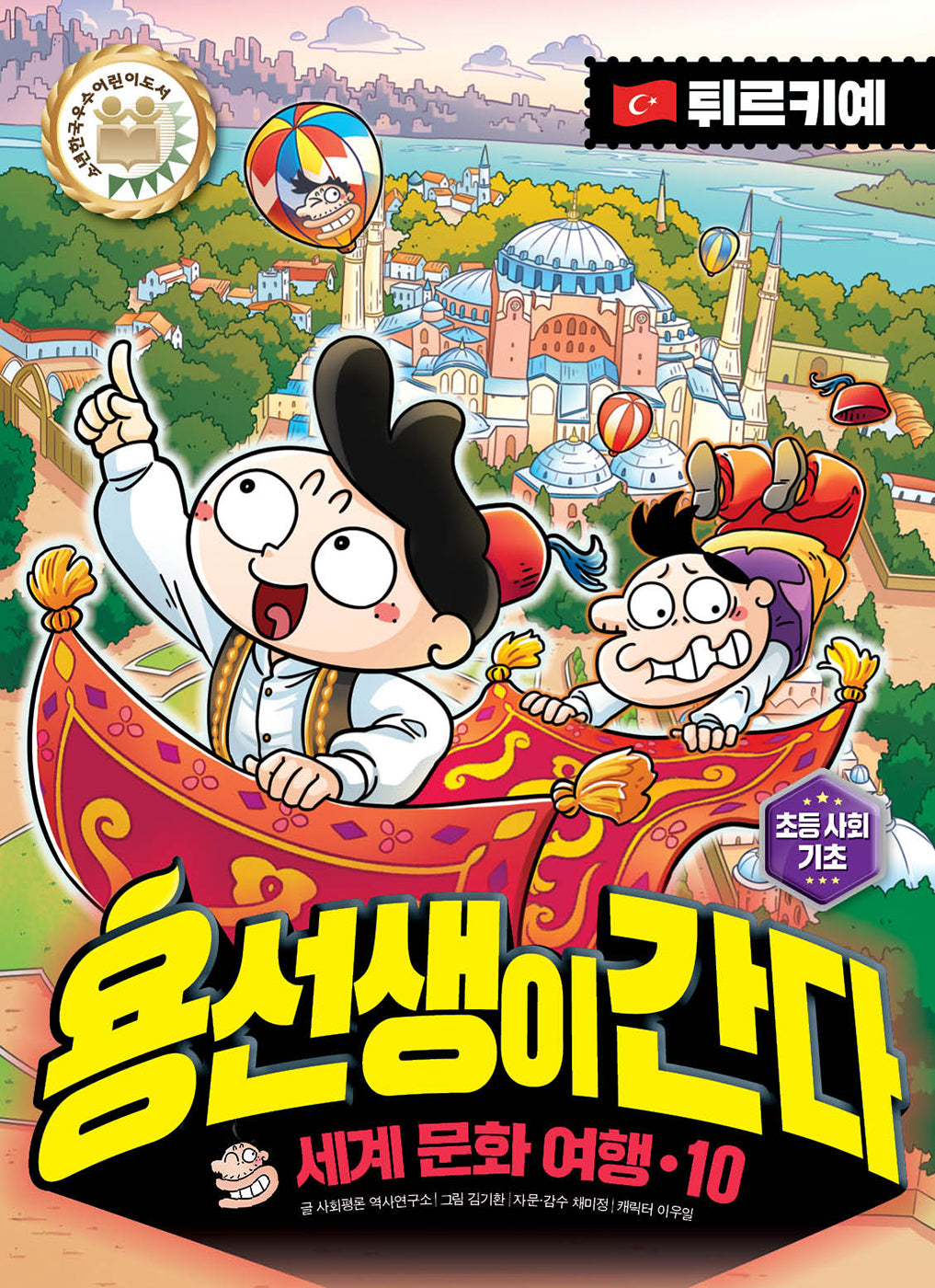 용선생이 간다 세계 문화 여행 10: 튀르키예(양장본 Hardcover)