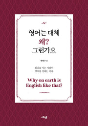 영어는 대체 왜? 그런가요