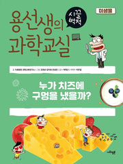 용선생의 시끌벅적 과학교실 23: 미생물(양장본 Hardcover)