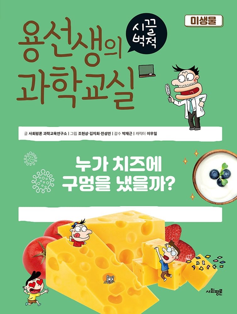 용선생의 시끌벅적 과학교실 23: 미생물(양장본 Hardcover)
