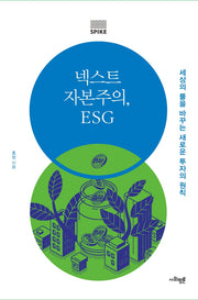 넥스트 자본주의, ESG(사회평론 지식 총서 SPIKE 3)