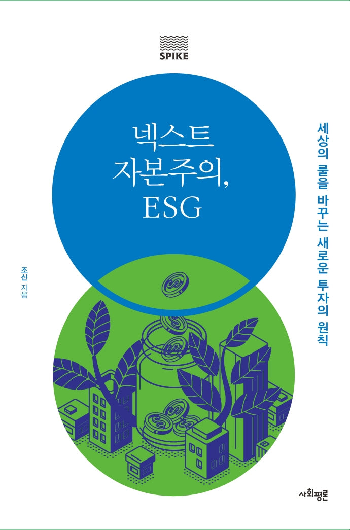 넥스트 자본주의, ESG(사회평론 지식 총서 SPIKE 3)