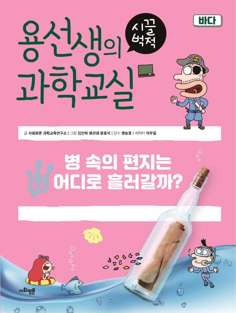 용선생의 시끌벅적 과학교실 24: 바다(양장본 Hardcover)