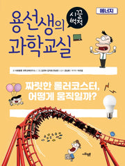 용선생의 시끌벅적 과학교실 25: 에너지(양장본 Hardcover)