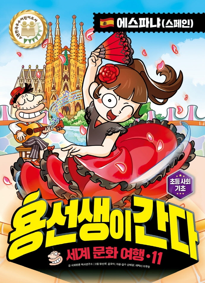 용선생이 간다 세계 문화 여행 11: 에스파냐(스페인)(양장본 Hardcover)