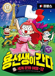용선생이 간다 세계 문화 여행 12: 프랑스(양장본 Hardcover)