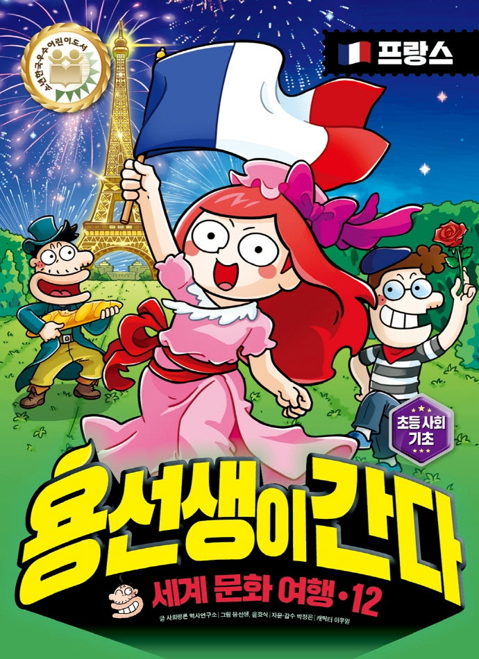 용선생이 간다 세계 문화 여행 12: 프랑스(양장본 Hardcover)