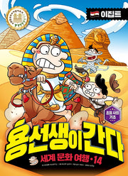 용선생이 간다 세계 문화 여행 14: 이집트(양장본 Hardcover)