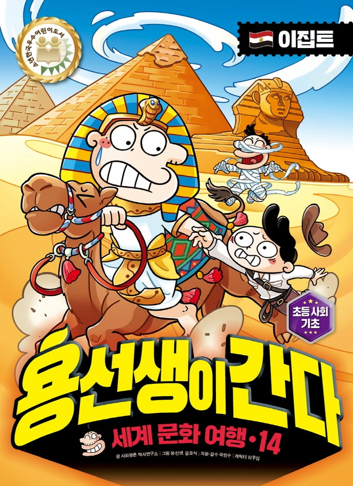 용선생이 간다 세계 문화 여행 14: 이집트(양장본 Hardcover)