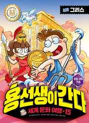 용선생이 간다 세계 문화 여행 15: 그리스(양장본 Hardcover)