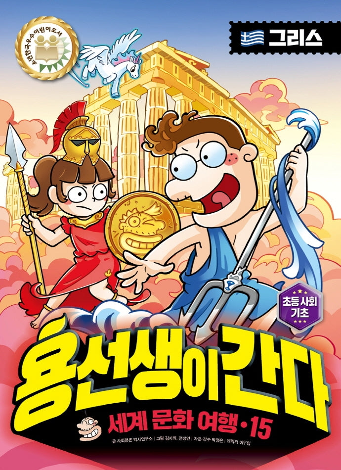 용선생이 간다 세계 문화 여행 15: 그리스(양장본 Hardcover)