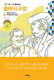 난처한 클래식 수업 6(난생 처음 한번 들어보는 클래식 수업)