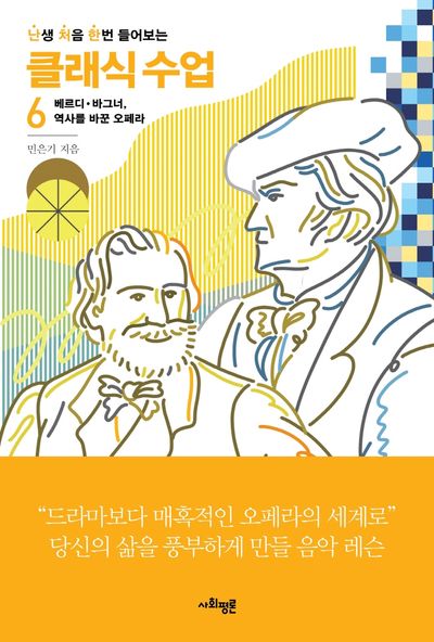 난처한 클래식 수업 6(난생 처음 한번 들어보는 클래식 수업)