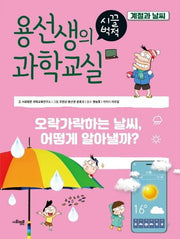 용선생의 시끌벅적 과학교실 26: 계절과 날씨(양장본 Hardcover)