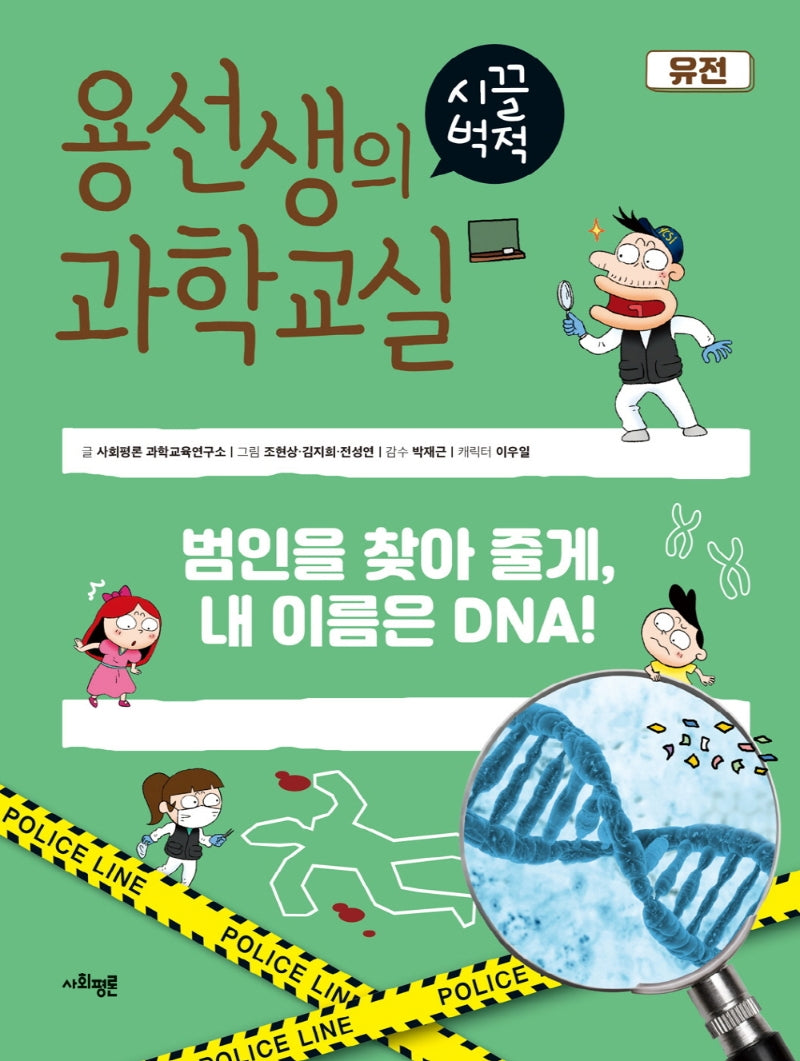 용선생의 시끌벅적 과학교실 27: 유전(양장본 Hardcover)