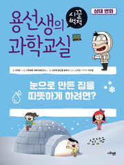 용선생의 시끌벅적 과학교실 28: 상태 변화(양장본 Hardcover)