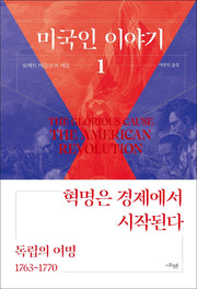 미국인 이야기 1: 독립의 여명(1753~1770)