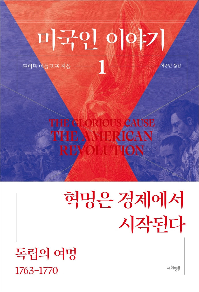 미국인 이야기 1: 독립의 여명(1753~1770)