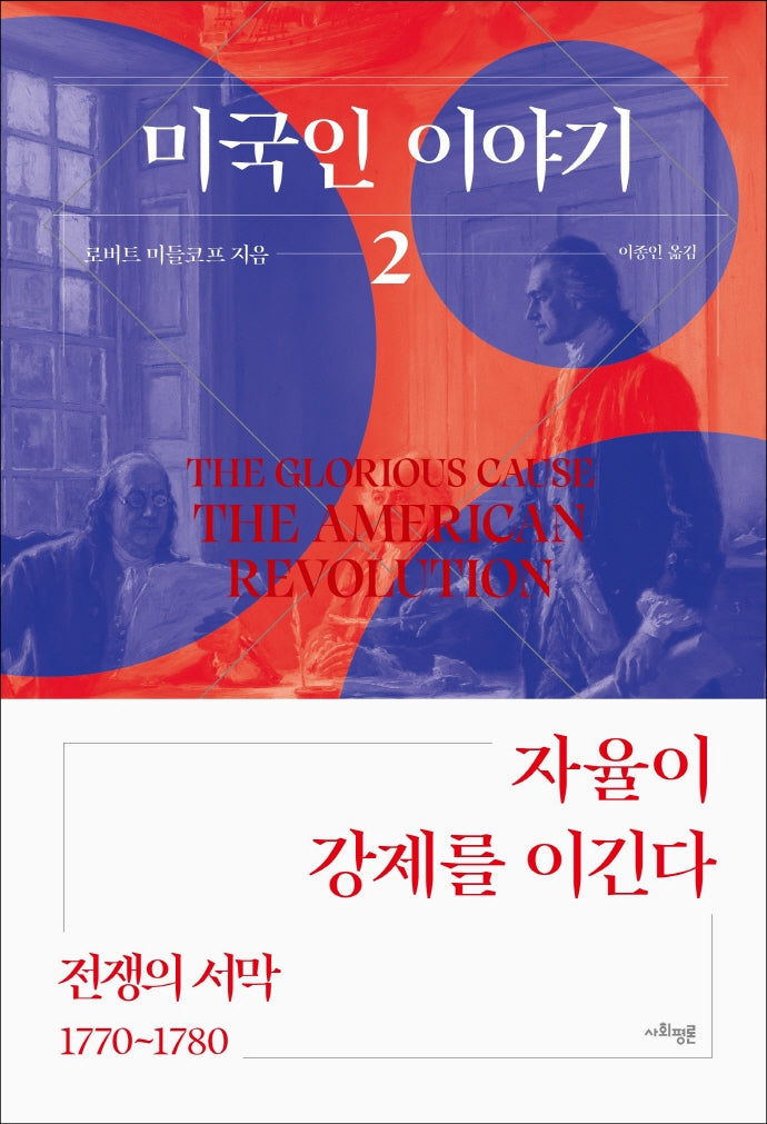 미국인 이야기 2: 전쟁의 서막(1770~1780)(양장본 Hardcover)