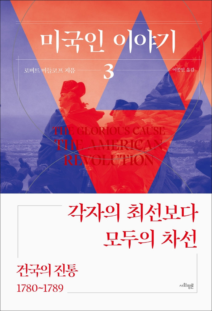 미국인 이야기 3: 건국의 진통(1780~1789)(양장본 Hardcover)