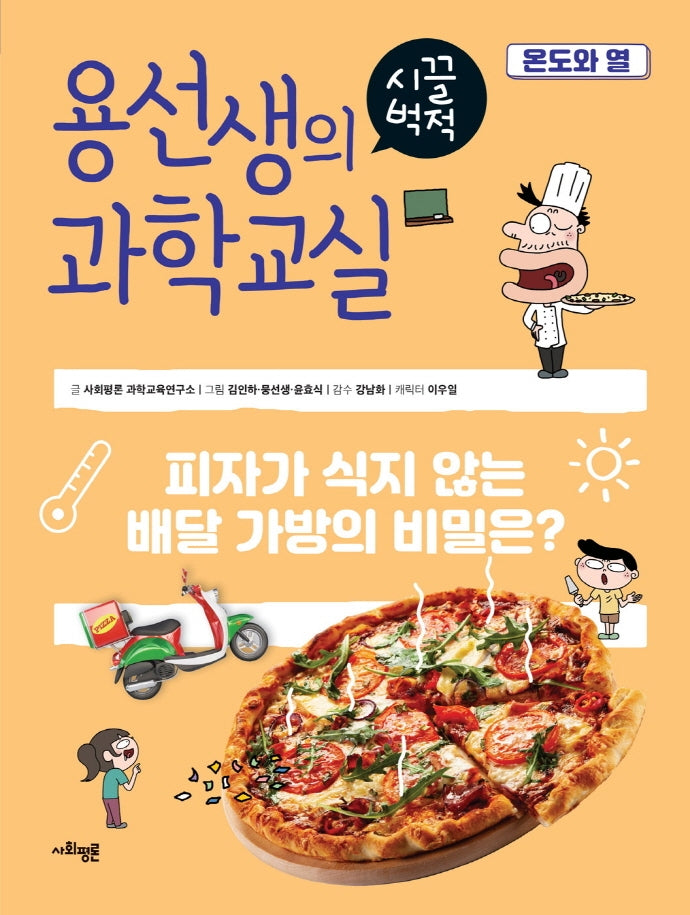 용선생의 시끌벅적 과학교실 29: 온도와 열(양장본 Hardcover)