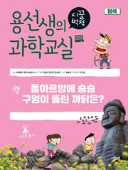 용선생의 시끌벅적 과학교실 30: 암석(양장본 Hardcover)