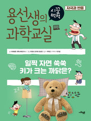 용선생의 시끌벅적 과학교실 31: 자극과 반응(양장본 Hardcover)
