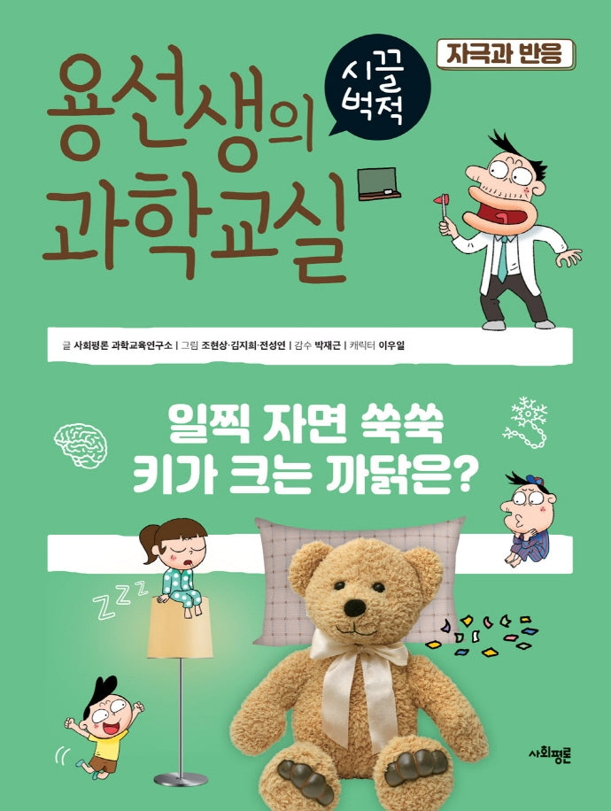 용선생의 시끌벅적 과학교실 31: 자극과 반응(양장본 Hardcover)