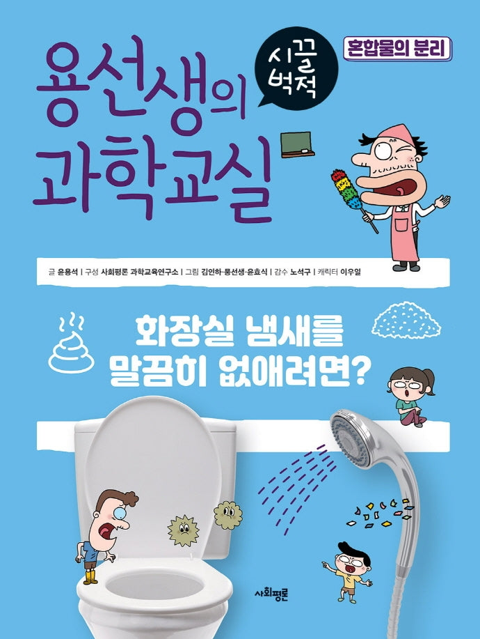 용선생의 시끌벅적 과학교실 32: 혼합물의 분리(양장본 Hardcover)