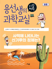 용선생의 시끌벅적 과학교실 33: 파동(양장본 Hardcover)