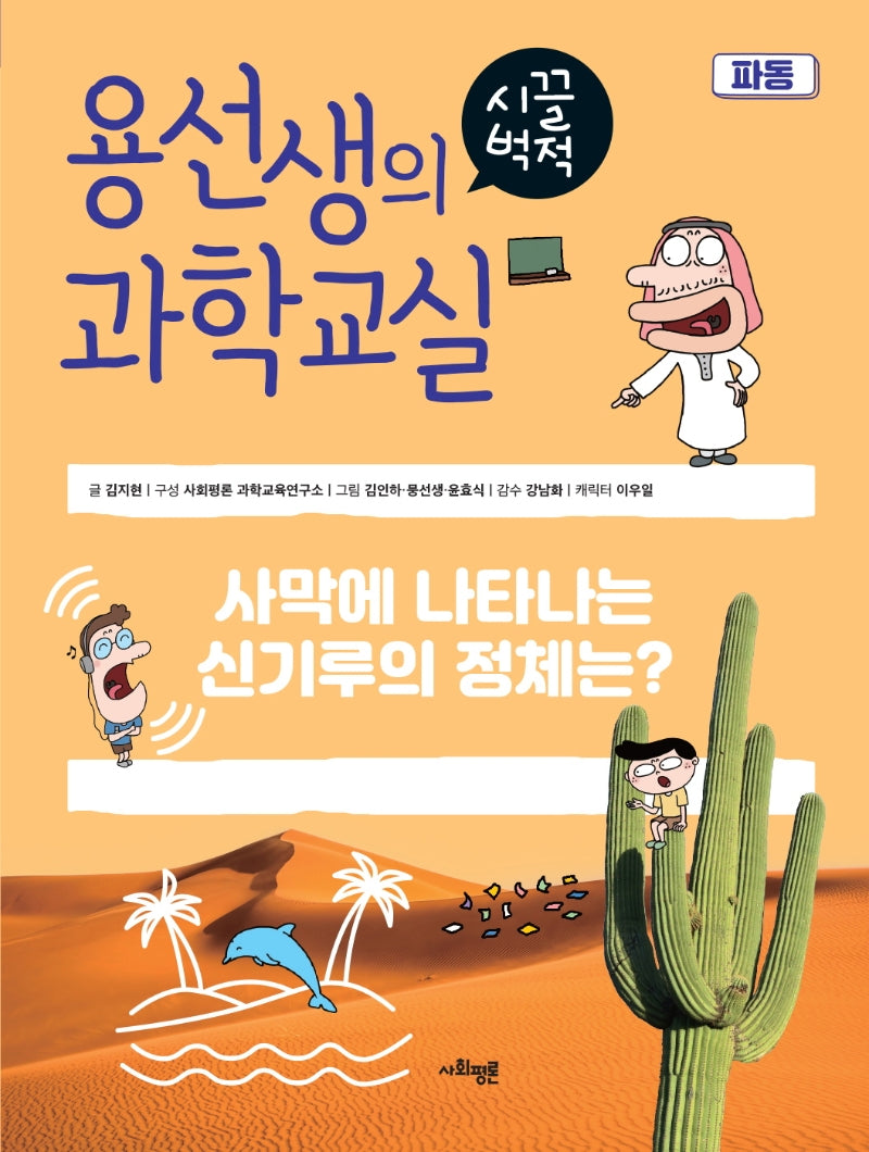 용선생의 시끌벅적 과학교실 33: 파동(양장본 Hardcover)