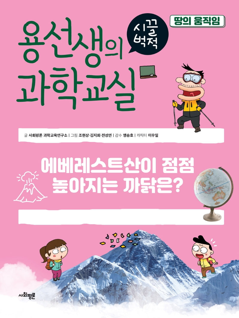 용선생의 시끌벅적 과학교실 34: 땅의 움직임(양장본 Hardcover)