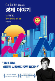 난처한 경제 이야기 1: 기본 편(난생 처음 한번 공부하는 경제 이야기)
