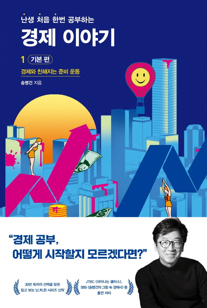 난처한 경제 이야기 1: 기본 편(난생 처음 한번 공부하는 경제 이야기)