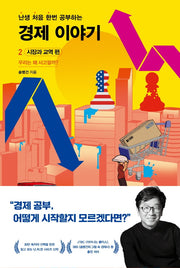 난처한 경제 이야기 2: 시장과 교역 편(난생 처음 한번 공부하는 경제 이야기)