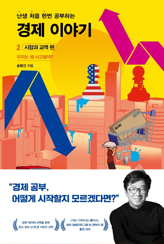 난처한 경제 이야기 2: 시장과 교역 편(난생 처음 한번 공부하는 경제 이야기)