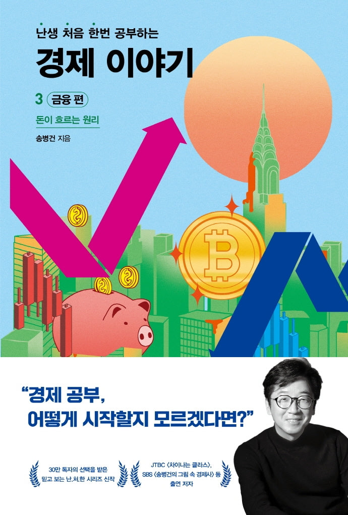 난처한 경제 이야기 3: 금융 편(난생 처음 한번 공부하는 경제 이야기)
