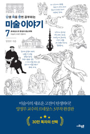 난처한 미술 이야기 7(난생 처음 한번 공부하는 미술 이야기)