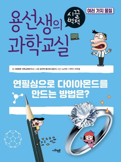 용선생의 시끌벅적 과학교실 35: 여러 가지 물질(양장본 Hardcover)