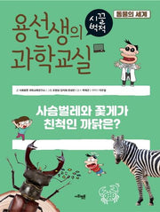 용선생의 시끌벅적 과학교실 36: 동물의 세계(양장본 Hardcover)