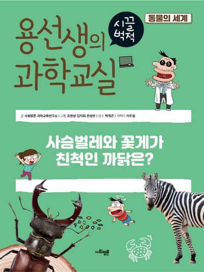 용선생의 시끌벅적 과학교실 36: 동물의 세계(양장본 Hardcover)